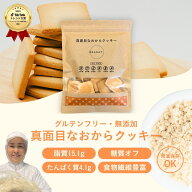 【最大30％OFF！お買物マラソン開催中！】【OKARAT】グルテンフリー 真面目なおからクッキー 6袋 | 置き…