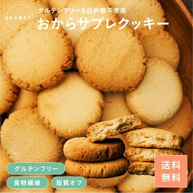【OKARAT】 おから サブレ プレーン・紅茶　110g×6袋 グルテンフリー 置き換え 置き換えダイエット 糖質制限 食物繊維 ギフト ダイエット 小麦粉不使用 無添加 マクロビ おから 腸活 【送料無料】