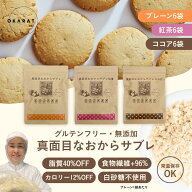 【本日5の付く日でポイントUP！】【訳あり20％OFFクーポン配布中！】【OKARAT】 おから サブレ プレーン…