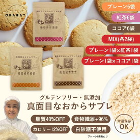 【最大30％OFF！お買物マラソン開催中！】【OKARAT】 おから サブレ プレーン・紅茶・ココア　110g×6袋 グルテンフリー 置き換えダイエット 食物繊維 ギフト ダイエット 小麦粉不使用 無添加 【送料無料】