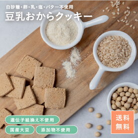 【毎日おから生活】玄米豆乳おからクッキー70g×2袋 1,000円ぽっきり／1kg（250g×4袋入) ｜ 国産大豆 100％ 遺伝子組換え不使用 チャック付き袋 ダイエット 低糖質 糖質オフ ロカボ 置き換え
