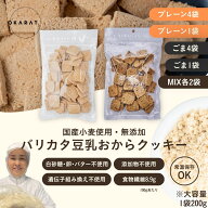 【本日5の付く日でポイントUP！】【OKARAT】バリカタ豆乳おからクッキー プレーン/ごま 200g×4袋入｜ 国…