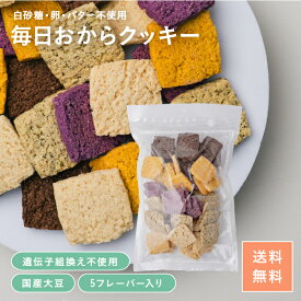 【毎日おから生活】 毎日おからクッキー 1000g（250g×4袋入) ｜ 国産大豆 100％ 遺伝子組換え不使用 チャック付き袋 ダイエット 低糖質 糖質オフ ロカボ 置き換え