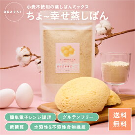 【OKARAT】 ちょ~幸せ蒸しぱん 1袋200g入り ｜ 白砂糖不使用 グルテンフリーダイエット 食物繊維 蒸しパン おやつ お菓子 ヘルシー 低カロリー 糖質制限 おから おからパウダー 腸活 【送料無料】