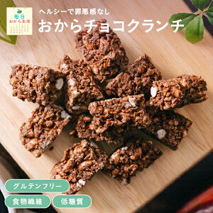 【毎日おから生活】グルテンフリー オカラチョコクランチ 25個入り 個包装 | 置き換え 置き換えダイエット 糖質制限 食物繊維 ギフト ダイエット 糖質オフ 低糖質 小麦粉不使用 無添加 マク