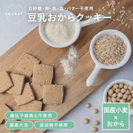 【6/8(月)限定クーポン配布中！】【OKARAT スーパーセール期間中最大半額!!6/4(木)20：00～6/11(木)1:59】バリカタ豆乳おからクッキー70g×2袋 1,000円ぽっきり／1kg（250g×4袋入) ｜ 国産大豆 100％ 遺伝子組換え不使用 チャック付き袋 ダイエット 低糖質 糖質オフ