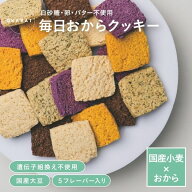 【ゲリラセール開催！終了6時間前限定クーポン配布中！6/10(水)20：00～6/11(木)1:59】毎日おからクッキ…