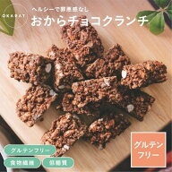 【5/10(日)母の日女性限定15％OFFクーポン配布中！】【OKARAT】グルテンフリー オカラチョコクランチ 25…