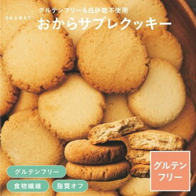 【OKARAT】 おから サブレ プレーン・紅茶・ココア　110g×6袋 グルテンフリー 置き換えダイエット 食物繊維 ギフト ダイエット 小麦粉不使用 無添加 【送料無料】