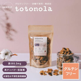 【OKARAT】totonola トトノーラ 100g×3個 ｜ 鉄分 グラノーラ 無添加 砂糖不使用 低脂質 水溶性食物繊維 不溶性食物繊維 ダイエット 【送料無料】