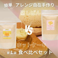 【9/29(火)限定！31％OFFクーポン配布中！】【OKARAT】食べ比べセット　ちょ～幸せ蒸しパン200g（約8食分…