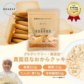 【最大半額!!9/4(金)20時～4時間限定限定クーポンあり！】【OKARAT】グルテンフリー 真面目なおからクッキー 6袋 | 置き換え ダイエット 糖質制限 食物繊維 ダイエット 糖質オフ 低糖質 無添加 マクロビ おから 【1000円ポッキリ】