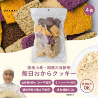 【本日5の付く日でポイントUP！】【OKARAT】毎日おからクッキー 1000g（250g×4袋入) ｜ 国産大豆 100％ …