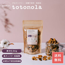 【公式】totonola トトノーラ 100g×3個 ｜ 鉄分 グラノーラ シリアル オートミール 無添加 砂糖不使用 低脂質 水溶性食物繊維 不溶性食物繊維 ダイエット 糖質オフ 無添加 フルグラ グルテンフリー 高たんぱく【送料無料】