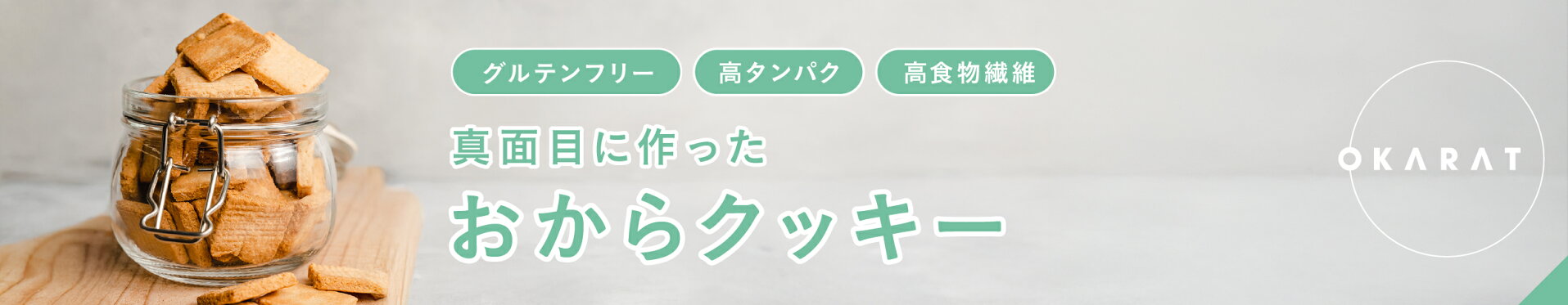 【ブランド公式】グルテンフリー真面目なおからクッキー8袋|置き換え置き換えダイエット糖質制限食物繊維ギフトダイエット糖質オフ小麦粉不使用マクロビ固いクッキー送料無料