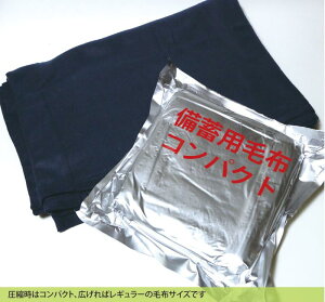 災害備蓄用 フリース ブランケット 真空圧縮 防災用 毛布