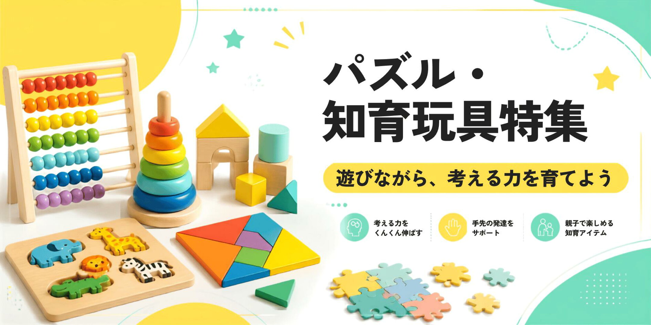 パズル・知育玩具特集