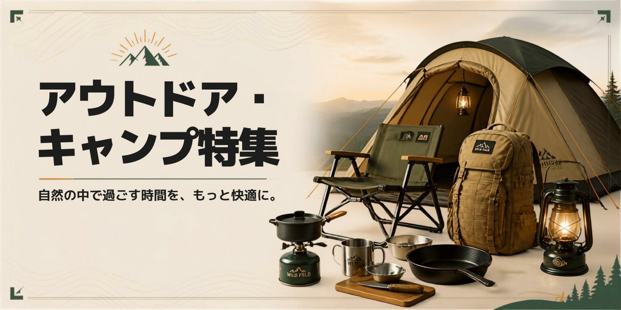 アウトドア・キャンプ特集