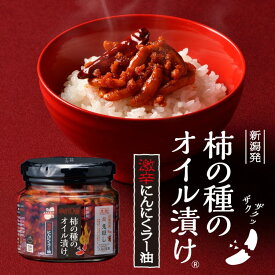 阿部幸製菓 柿の種のオイル漬け 激辛にんにくラー油 [160g/瓶]