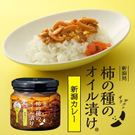 【がっちりマンデー!!で紹介】阿部幸製菓 柿の種のオイル漬け 新潟カレー [160g/瓶]