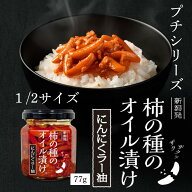 【プチシリーズ】柿の種のオイル漬け プチにんにくラー油 77g【阿部幸製菓】新潟限定 柿の種 ザクザク 薬…