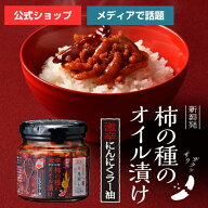 激辛！オイル漬けシリーズ第4弾！柿の種のオイル漬け 激辛にんにくラー油 【阿部幸製菓】 新潟限定 新潟…