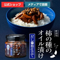 オイル漬けシリーズ第3弾！柿の種のオイル漬け だし醤油仕立て 【阿部幸製菓】 新潟限定 新潟土産 柿の種…