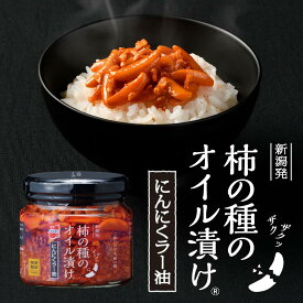 【ラヴィット！で紹介されました】阿部幸製菓 柿の種のオイル漬け にんにくラー油 [160g/瓶]