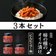 【ラヴィット！で紹介されました】 阿部幸製菓 [送料無料] 柿の種のオイル漬け にんにくラー油 3本セット…