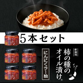 【ラヴィット！で紹介されました】 阿部幸製菓 [送料無料] 柿の種のオイル漬け にんにくラー油 [160g×5本]