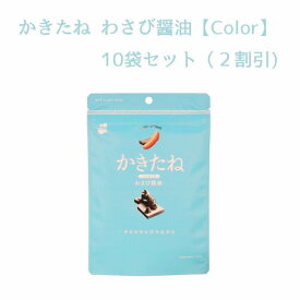 【2割引き！】かきたね Color Light blue 019わさび醤油 10袋セット 柿の種を、好きな味で。好きな色で。 【阿部幸製菓】 柿の種 おやつ つまみ わさび 醤油 新潟土産 お洒落 ピリ辛 カラー カラフル メンバーカラー 推し色 水色 ライトブルー ピーナッツなし