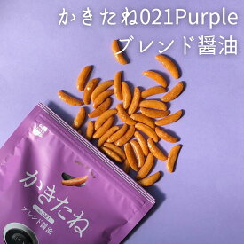 かきたね Color Purple 021ブレンド醤油 柿の種を、好きな味で。好きな色で。 【阿部幸製菓】 柿の種 おやつ つまみ 醤油 新潟土産 お洒落 カラー カラフル メンバーカラー 推し色 紫 パープル ピーナッツなし
