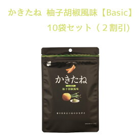 【2割引き！】かきたね Basic 007柚子胡椒風味【10袋セット】 柿の種を、好きな味で。好きな色で。【阿部幸製菓】 柿の種 おやつ つまみ 柚子胡椒 新潟土産 お洒落 ブラック 黒 ピーナッツなし