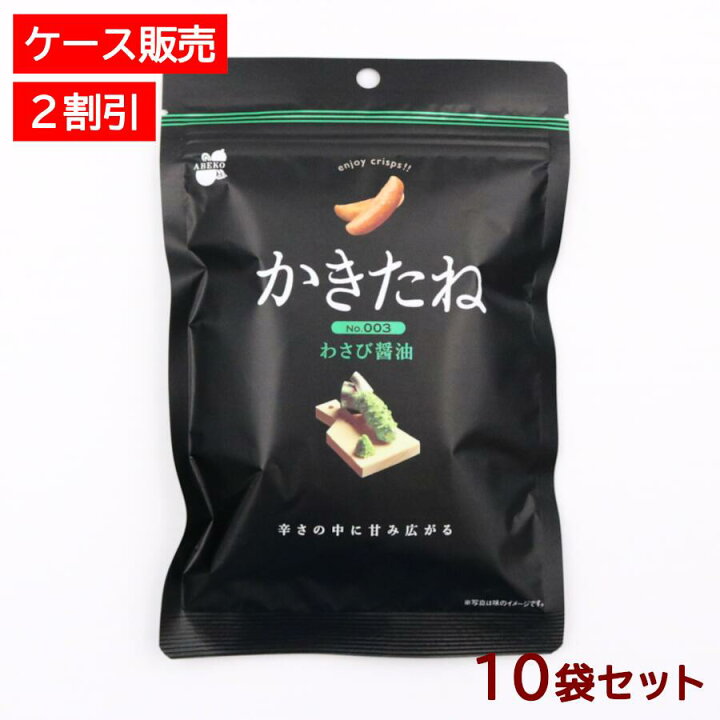 楽天市場】【20%オフ！】かきたね Basic 003 わさび醤油【10袋セット ブラック わさび好き様