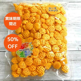 【食品ロス削減】50%オフ！ チーズスナック 中袋 （170g）　(賞味期限2025年8月16日) 【阿部幸製菓】 工場直売 米菓