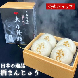 【紅屋重正】 日本の逸品 蒸したて大手饅頭 （4個入り）酒まんじゅう 和菓子 長岡 蒸したて ギフト 贈り物 プレゼント 母の日 父の日 敬老の日 年賀 中元 歳暮 内祝い【10営業日以内の発送】無添加(保存料 防腐剤 不使用) 新潟限定 新潟土産 買いまわり