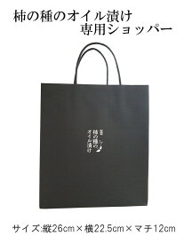 柿の種のオイル漬け専用ショッパー 【阿部幸製菓】 ギフト 贈り物 紙袋 柿の種のオイル漬け ギフト 贈り物 プレゼント シック お洒落 お土産 内祝い 年賀 年始 歳暮 中元 母の日 父の日 敬老の日 高級感