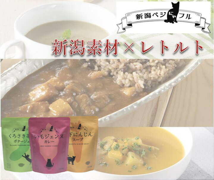 楽天市場 新潟ベジにゃフル いもジェンヌカレー くろさき茶豆ポタージュ 雪下にんじんスープ 新潟野菜 レトルト 阿部幸製菓 猫好き プレゼント 阿部幸製菓