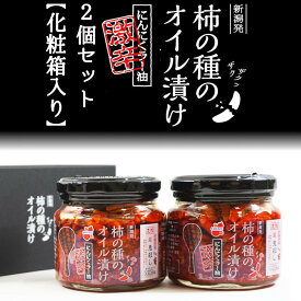 柿の種のオイル漬け 激辛にんにくラー油2個セット【化粧箱入り】 【阿部幸製菓】 ギフト 贈り物 プレゼント 景品 激辛 新潟限定 新潟土産 食べるラー油 柿の種 内祝い 年賀 年始 歳暮 中元 母の日 父の日 敬老の日 高級感