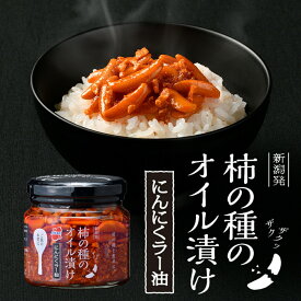 柿の種のオイル漬け にんにくラー油【阿部幸製菓】新潟限定 柿の種 ザクザク 薬味 調味料 常備 食べるラー油 ごはんのお供 ピリ辛 ガーリック 餃子 お茶漬け チャーハン