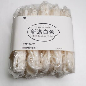 新潟白色（平麺3mm）5食入り／柿の種屋さんのおコメのめん 米粉麺 米粉めん 【他商品と同梱不可】