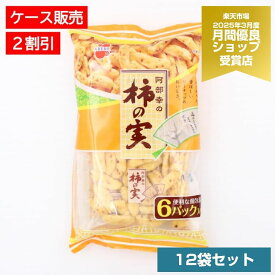 【2割引き】柿の実 12袋セット【阿部幸製菓】 おつまみ 食べきり 小袋 おやつ 揚げあられ ピーナッツ揚げ ピー揚げ 塩味