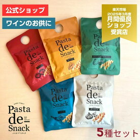 【送料無料】Pasta de Snack（パスタ デ スナック）5種セット (※お届け日の指定不可/他商品との同梱不可) パスタスナック ギフト トマト チーズ サワクリ ソルト ガーリック 【阿部幸製菓】