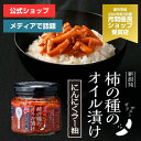 【がっちりマンデー!!で紹介】柿の種のオイル漬け にんにくラー油 【阿部幸製菓】新潟限定 柿の種 ザクザク 薬味 調味料 常備 食べるラー油 ごはんのお供 ピリ辛 ガーリック 餃子 お茶漬け チャーハン ギフト