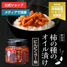 【マラソン限定！ポイント5倍】【がっちりマンデー!!で紹介】柿の種のオイル漬け にんにくラー油 【阿部幸製菓】新潟限定 柿の種 ザクザク 薬味 調味料 常備 食べるラー油 ごはんのお供 ピリ辛 ガーリック 餃子 お茶漬け チャーハン ギフト