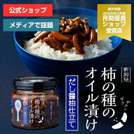 オイル漬けシリーズ第3弾！柿の種のオイル漬け だし醤油仕立て 【阿部幸製菓】 新潟限定 新潟土産 柿の種…