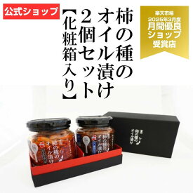 【マラソン限定！ポイント5倍】柿の種のオイル漬け2個セット【化粧箱入り】選べる組み合わせ【阿部幸製菓】 ギフト 贈り物 プレゼント 景品 新潟限定 新潟土産 内祝い 年賀 年始 歳暮 中元 母の日 父の日 敬老の日 高級感