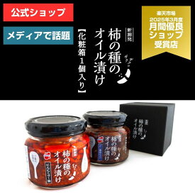 【マラソン限定！ポイント5倍】柿の種のオイル漬け【化粧箱1個入り】【阿部幸製菓】ギフト 贈り物 内祝い お年賀 お中元 お歳暮 景品 母の日 父の日 敬老の日 贈答 高級感 プレゼント 新潟限定 新潟土産