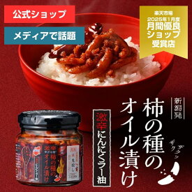 激辛！オイル漬けシリーズ第4弾！柿の種のオイル漬け 激辛にんにくラー油 【阿部幸製菓】 新潟限定 新潟土産 柿の種 ザクザク 薬味 調味料 万能 常備 激辛 食べるラー油 ごはんのお供 餃子
