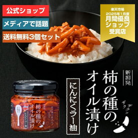 【マラソン限定！ポイント10倍】【がっちりマンデー!!で紹介】【送料無料】柿の種のオイル漬け にんにくラー油 3個セット【阿部幸製菓】 新潟限定 新潟土産 柿の種 調味料 万能 食べるラー油 ごはんのお供 ごはん ピリ辛 ガーリック チャーハン ギフト